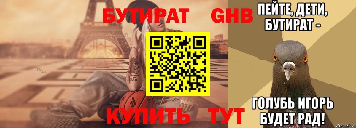 БУТИРАТ оксибутират  Вход с VPN  Когалым 
