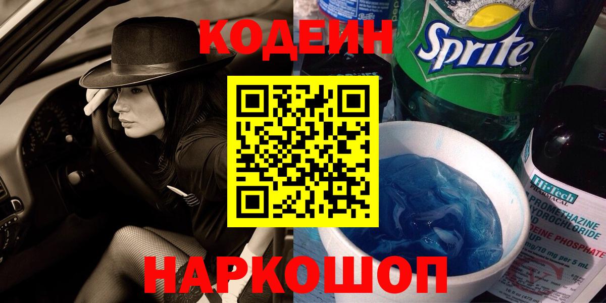 Кодеин Purple Drank  Вход с VPN  Когалым  Codein Purple Drank 